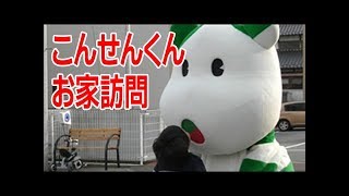 こんせんくんお家訪問