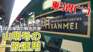 【早起きは山明でお得♡】キハ40(量産型)＋キハ40(山明号)＋キハ54＝旭川行普通(923D)