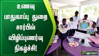 உணவு பாதுகாப்பு துறை சார்பில் விழிப்புணர்வு நிகழ்ச்சி | திருவள்ளூர் | செய்தித்துளிகள்