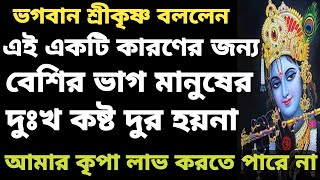 ভগবান শ্রীকৃষ্ণ তার এক ভক্তকে বললেন, কেন বেশির ভাগ মানুষ দুঃখে থাকে, কষ্টে থাকে. Srikrishna Lessons.