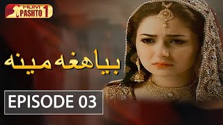 Biya Hagha Meena | Episode 3 | HUM Pashto 1 | Drama