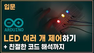 ❏06. 다중 LED 제어하기 + 코드와 회로도 | 입문 아두이노 강좌 | 코딩램프지니