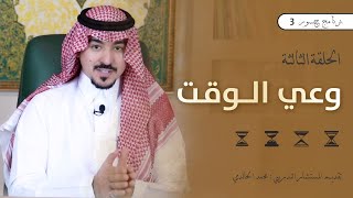 #جسور3 | وعي الوقت                                                             المستشار محمد الخالدي