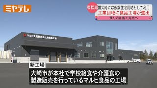 仮設住宅に使われていた土地に新工場完成　学校給食や介護食を製造＜東松島市＞【ミヤテレNEWS NNN】