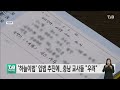 하늘이법 입법 추진에..충남 교사들