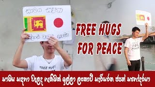 Free Hugs For Peace - මගේ මව් බිමට පෙම් බදින ජපන් ජාතික සහෝදරයා