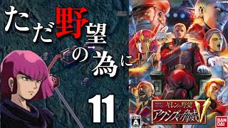 ギレンの野望アクシズの脅威Vハマーン編11 改めてエゥーゴを滅ぼすぞ！そして始まるシャアネオジオンとの戦い！