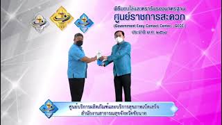 สสจ.ชัยนาท ได้รับการรับรองมาตรฐานศูนย์ราชการสะดวก GECC ปี 2564