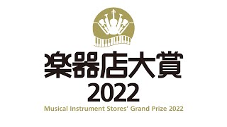 楽器店大賞2022 大賞受賞商品紹介