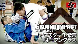 【GROUND IMPACT WEST 2017】マスター1紫帯オープンクラス