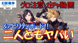 クラウドガチャ＆二人のアビリティボード‼クラウド＆ティファどっちを育てる？FF7Rコラボ。やっちまってる~ 無課金タクティクス topics ~【FFBE幻影戦争】