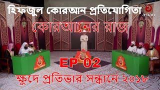 হিফজুল কোরআন প্রতিযোগিতা | কোরআনের রাজ | Hifzul Quraner Raj EP 02 | ক্ষুদে প্রতিভার সন্ধানে ২০১৮