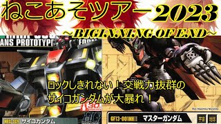 【ねこあそツアー2023始まりの終わり・ForceⅡ③-2】はー君盛り返す！サイコガンダムの火力がマスターガンダムも圧倒する！【#ガンダムウォー】