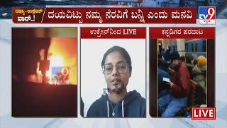 Russia-Ukraine War Day 5: ಶೌಚಾಲಯ ವ್ಯವಸ್ಥೆಯೂ ಇಲ್ಲವೆಂದು ಕಣ್ಣೀರು |ದಯವಿಟ್ಟು ನಮ್ಮ ನೆರವಿಗೆ ಬನ್ನಿ ಎಂದು ಮನವಿ