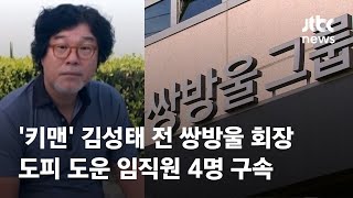 '키맨' 김성태 전 쌍방울 회장 도피 도운 임직원 4명 구속 / JTBC News