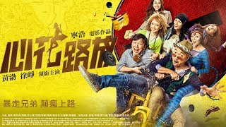 (HD)《心花路放》Break up Buddies｜官方正式預告