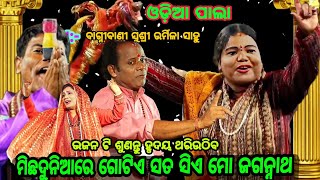 ମିଛ ଦୁନିଆରେ ଗୋଟିଏ ସତ ସିଏମୋ ଜଗନ୍ନାଥ ଭଜନଟି ଶୁଣନ୍ତୁ ହୃଦୟ ଥରି ଉଠିବ/ଗାୟିକା:-ବଗ୍ନିବାଣୀ ଉର୍ମିଳା ସାହୁ/ pala