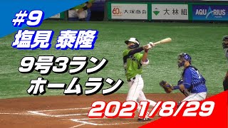 2021年8月29日 #9 塩見泰隆選手「9号3ランホームラン」