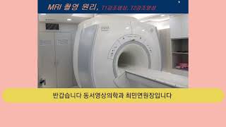 MRI 촬영원리, T1강조영상, T2강조영상