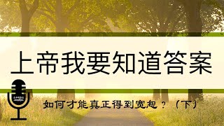 上帝我要知道答案 - 如何才能真正得到宽恕？（下）