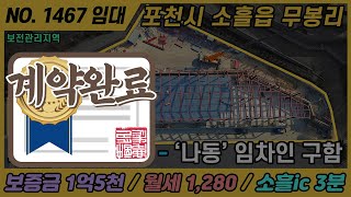 [계약완료] / NO. 1467 / 경기 포천 물류 창고 임대 / 고모ic, 양주ic 3분 / 보전관리지역 / 포천시 소흘읍 무봉리