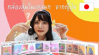 EP 25 กล่องสุ่มโมเดลนก🐤 จากญี่ปุ่น🇯🇵 | Chabie Bird