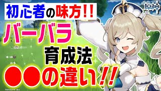 【原神】無課金・初心者でも出来るバーバラ育成法！序盤から優秀すぎるバーバラの違いを知ろう！