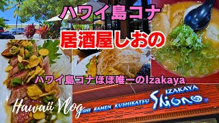 ハワイ島コナ・居酒屋しおのランチ