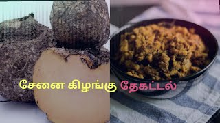 Senai Kizhangu | சேனை கிழங்கு தேகட்டல் | Samayal 1000