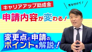 【キャリアアップ助成金】2023.4申請内容が変わる！