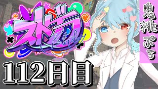 【#ストグラ】 112日目(海上レストラン主催 激辛フードファイト)【鬼桃ぷぅ】