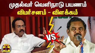 முதல்வர் வெளிநாடு பயணம் : விமர்சனம் - விளக்கம் | Edappadi Palaniswami Vs Thangam Thennarasu