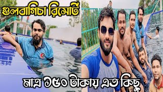 মাত্র ১৫০ টাকায় এত কিছু | গুলবাগিচা রিসোর্টের A to Z ভ্রমণ গাইড | Best Resort in Gazipur