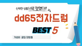 dd65전자드럼 후기 리뷰 추천 TOP5