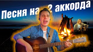 НИРВАНА НА 2 АККОРДА | САМАЯ ПРОСТАЯ В МИРЕ ПЕСНЯ #2аккорда #нирванана2аккорда #ggnotes