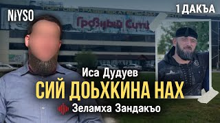 Сий доьхкина нах | Иса Дудуев | Зеламха Зандакъо