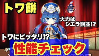 【白猫】剣士トワモチーフの性能チェック！トワにはこの武器が最適！？(声優実況)