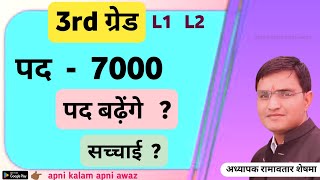 3rd ग्रेड पद  ? ◆ 3rd grade post ◆ 3rd grade pd ◆ New REET Vacancy 2025 ◆ 7000 post ◆ क्या बढ़ेंगे ?