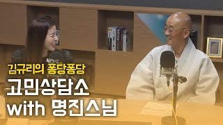 깜짝초대석 with 명진스님｜김규리의 퐁당퐁당 보이는 라디오 full ver. 191003