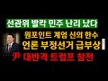 코너 몰린 선관위 자백?/尹해냈다 이기는 게임/주요 언론 드디어 뛰어들었다/대학가도 불붙었다/