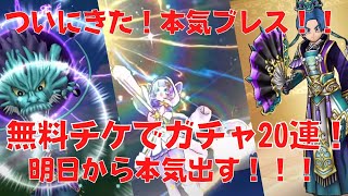 【ドラクエウォーク】無課金ガチャ！いよいよ本命武器＆メガモン追加！【ドラゴンクエストウォーク】