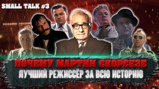 ПОЧЕМУ МАРТИН СКОРСЕЗЕ- ЛУЧШИЙ РЕЖИССЁР В ИСТОРИИ. Лучший ролик Art of visual orgasm. SMALL TALK #3.