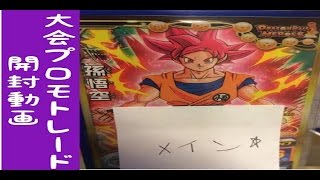 【トレ品開封】ドラゴンボールヒーローズ　盟友gaku117さん　　15/04/17