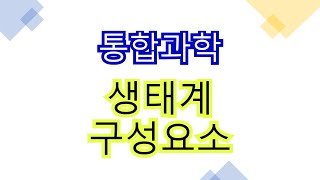 4-1-1 생태계 구성 요소