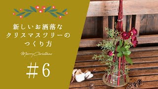 お花の飾り方part 48＊赤いクリスマスツリー編