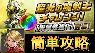 超光の魔剣士チャレンジを羽川×マーベルで攻略【パズドラ】