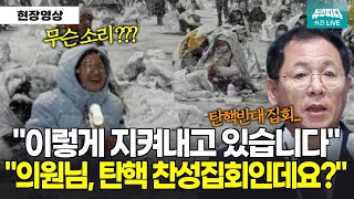 [긴급 기자회견] 탄핵찬성집회 사진을 탄핵반대사진으로? 이상휘 의원 가짜뉴스 당장 멈춰야