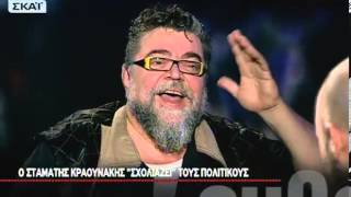 Ευθέως: Σταμάτης Κραουνάκης - 07/11/2013