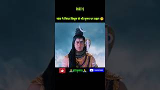 सांब ने किया त्रिशूल से श्री कृष्ण पर प्रहार#shorts #shortsfeed #radhakrishna #mahadev #krishna