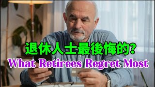 【退休人士都後悔哪些事情？】How to Avoid the Mistakes Some Retirees Made 🤗💰